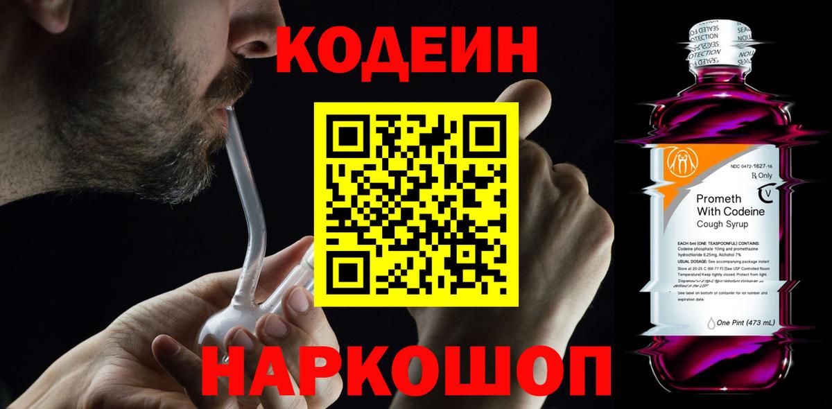 Кодеин Purple Drank Сыктывкар